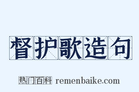 督护歌造句是什么意思的图片